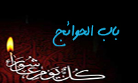 باب الحوائج